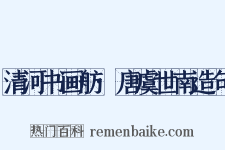清河书画舫·唐虞世南造句是什么意思的图片